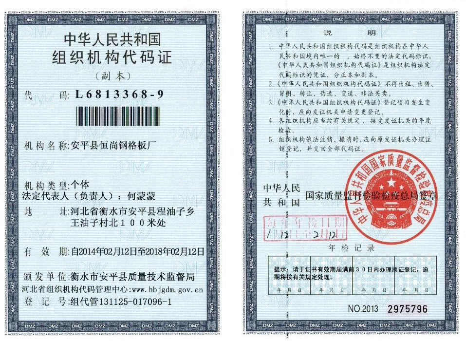 恒尚鍍鋅鋼格闆廠家組織機構代碼證